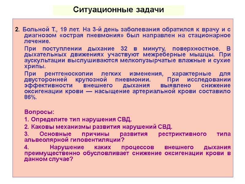 2. Больной Т., 19 лет. На 3-й день заболевания обратился к врачу и с